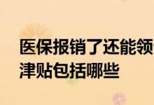 医保报销了还能领生育津贴吗 法定享受生育津贴包括哪些 