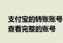 支付宝的转账账号怎么查看 支付宝转账如何查看完整的账号