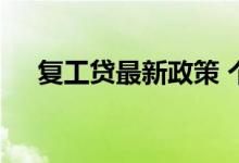 复工贷最新政策 个人可以申请复工贷吗