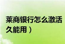 莱商银行怎么激活（莱商银行信用卡激活后多久能用）