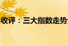 收评：三大指数走势分化多只高位股午后跳水