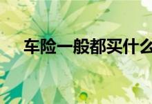 车险一般都买什么险 车险一般都买什么