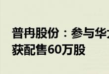 普冉股份：参与华大九天A股IPO战略配售拟获配售60万股