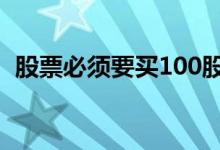 股票必须要买100股吗 股票必须买100股吗