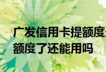 广发信用卡提额度最快的方法 广发信用卡没额度了还能用吗