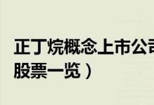 正丁烷概念上市公司有哪些（正丁烷上市公司股票一览）