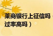 莱商银行上征信吗（莱商银行信用卡征信了通过率高吗）