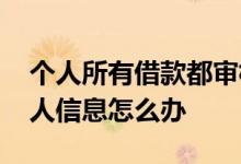 个人所有借款都审核失败 借款审核失败后个人信息怎么办