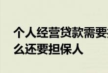个人经营贷款需要担保人吗 做生意贷款为什么还要担保人
