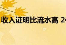 收入证明比流水高 2倍是看流水还是收入证明