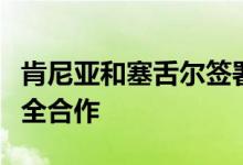 肯尼亚和塞舌尔签署多项协议重点加强海洋安全合作