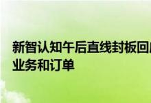 新智认知午后直线封板回应：公司没有关于人脑工程的实际业务和订单