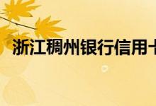 浙江稠州银行信用卡透支转账有免息期吗？
