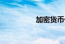 加密货币价格持续上涨