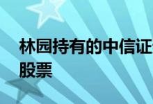 林园持有的中信证券股票 林园投资持有哪些股票