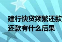 建行快贷频繁还款可以吗 建行快贷频繁支用还款有什么后果