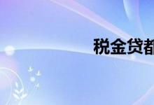 税金贷都有哪些银行