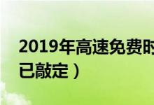 2019年高速免费时间表（五一高速免费时间已敲定）
