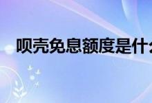 呗壳免息额度是什么意思 呗壳额度怎么用