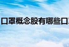 口罩概念股有哪些口罩概念上市公司龙头一览