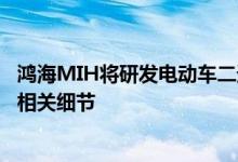 鸿海MIH将研发电动车二速变速箱明年制定标准化和模组化相关细节