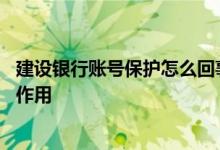 建设银行账号保护怎么回事 建设银行：设置账号保护有什么作用
