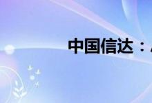 中国信达：总裁张卫东辞职