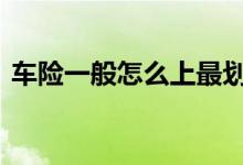 车险一般怎么上最划算 车险入哪些比较合算