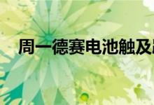 周一德赛电池触及跌停领跌充电电池概念