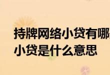持牌网络小贷有哪些 征信里出现个持牌网络小贷是什么意思
