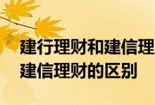 建行理财和建信理财哪个更安全 建行理财和建信理财的区别