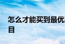 怎么才能买到最优惠车险 车险一般买哪些类目
