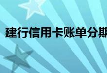 建行信用卡账单分期 什么是信用卡账单分期