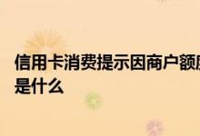 信用卡消费提示因商户额度被限制 信用卡因商户额度被限制是什么