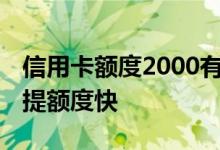 信用卡额度2000有必要养么 信用卡怎么养卡提额度快