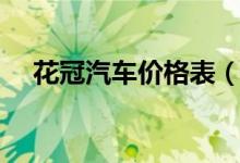 花冠汽车价格表（花冠汽车价格是多少）