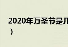 2020年万圣节是几月几日（去哪里比较好玩）