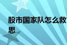 股市国家队怎么救市的 股市国家队是什么意思
