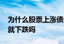 为什么股票上涨债券就跌 公司债券上涨股票就下跌吗