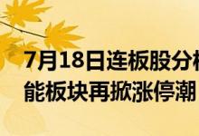 7月18日连板股分析：涨停股晋级率超4成储能板块再掀涨停潮