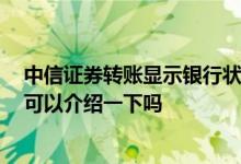 中信证券转账显示银行状态停止 银行状态停止是什么意思 可以介绍一下吗