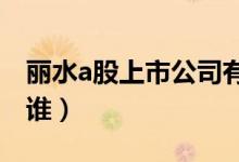 丽水a股上市公司有多少（丽水上市公司都有谁）