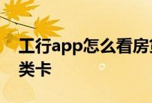 工行app怎么看房贷进度 工行APP怎么看几类卡