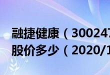 融捷健康（300247）今日股价融捷健康今天股价多少（2020/12/22）