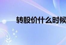 转股价什么时候定 转股价什么意思 