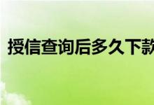 授信查询后多久下款 授信额度一定能下款吗