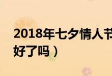 2018年七夕情人节是哪天（七夕礼物你准备好了吗）