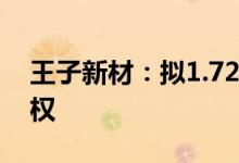 王子新材：拟1.72亿元收购中电华瑞49%股权