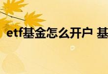 etf基金怎么开户 基金开户可以买etf基金吗