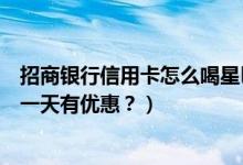 招商银行信用卡怎么喝星巴克（广州银行信用卡星巴克是哪一天有优惠？）